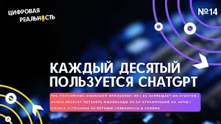 Каждый десятый пользуется ChatGPT || Подкаст «Цифровая реальность»