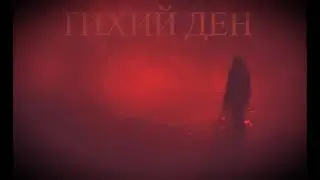 Аудиокнига ТИХИЙ ДЕН
