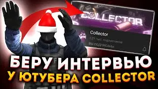 Взял интервью у 