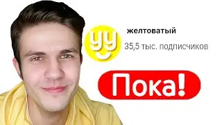10 Лет на ютуб, 35K Подписчиков, Ухожу