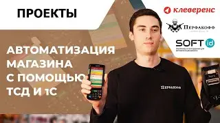 Автоматизация магазина с ТСД и 1С  Приемка, переоценка, инвентаризация   Опыт компании «ПЕРФАКОФФ»