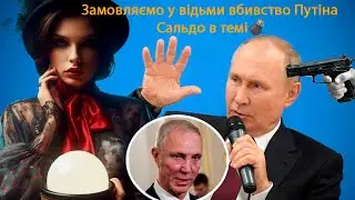 ПРАНК. Замовляємо у відьми вбивство Путіна за допомогою Сальдо