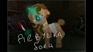 Пони-клип 