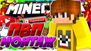 ЭПИЧНЫЙ ПВП МОНТАЖ ОТ РЭНДИ НА СКАЙВАРС !! [Minecraft SkyWars Pvp]
