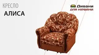 Кресло Алиса. Фабрика Катунь