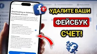 Как удалить свой аккаунт в Facebook (обновление 2026 года) | Пошаговая инструкция