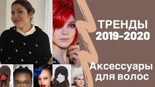 самые модные аксессуары для волос 2019-2020