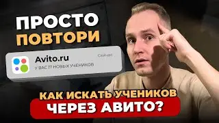 ПОЛНЫЙ ГАЙД: Как искать учеников через АВИТО?