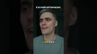 Мой оптимизм