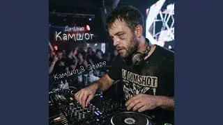 Камшот в эфире