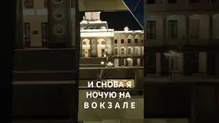 И СНОВА Я НОЧУЮ НА ВОКЗАЛЕ 
