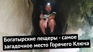 Vlog #55. We climbed into the Bogatyrskie Caves in Goryachiy Klyuch. Who lived there?
