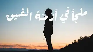 الصبح من العلية (832) ملجأ في أزمنة الضيق