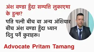अंश वण्डा हुँदा सम्पत्ति लुकाएमा के हुन्छ? / अंश दपोट ।
