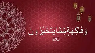 Сура Аль-Вакы'аh | 10 - 26 аяты