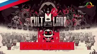 CULT OF THE LAMB - ТРЕЙЛЕР /RUS/