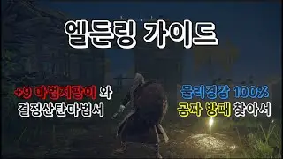 엘든링 초보가이드2 +9마법지팡이 와 물리100%경감 방패 찾기