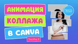 Фотоколлаж с анимацией в Canva | Часть 2