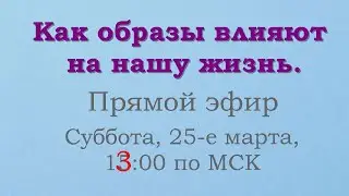 Как образы влияют на нашу жизнь.