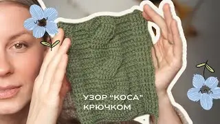 Узор «Коса» крючком очень простой в вязании🔥🔥🔥