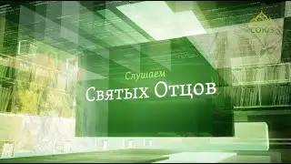 Слушаем святых отцов. Прп. авва Исайя, прп. Исидор Пелусиот, свт. Игнатий (Брянчанинов)