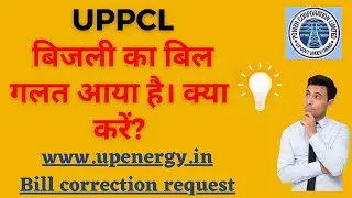 बिजली बिल गलत आया है। क्या करें? @UPPCLConsumerConnect Online bill correction request. uppcl.org