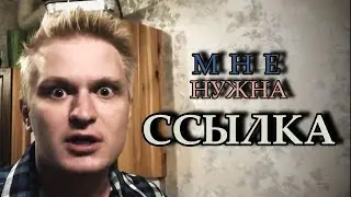 Ссылка