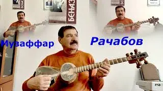 Музаффар Раҷабов суруди 