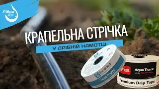 Унікальна новинка - крапельна стрічка від TM Sunstream та Aqua-TraXX у дрібній намотці.