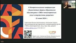 Онлайн трансляция пленарного заседания X Межрегиональной конференции Вариативные формы образования