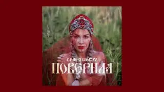 Поверила - София Морару (Премьера, 2023)