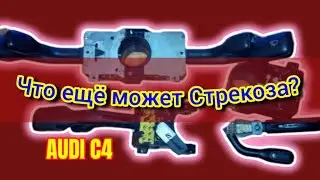 Возможности стрекозы #аудис4 что может #переключательсвета #audi #аудиа6 #ауди100 #поворотникиауди