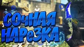 СОЧНАЯ|CS:GO| НАРЕЗКА