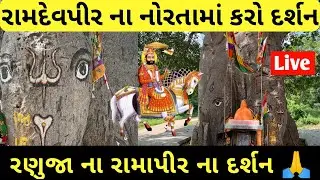 આજે ભાદરવા સુદ બીજે કરો રણુજાના રામદેવ પીર ના દર્શન | Ranuja Temple Darshan | Ranuja Mandir Darshan
