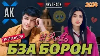 REST Pro ( RaL ) - Бза борон 🌧️ | 2024 .