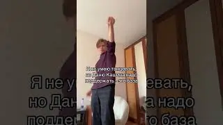 @Dkincc Тгк: tochkaotschota #точкаотсчёта #данякашин #дк #dk