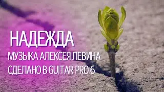 КРАСИВАЯ аранжировка - НАДЕЖДА - Алексей Левин (сделано в GUITAR PRO 6)