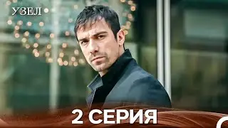 Узел 2. Серия (Русский Дубляж)