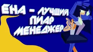 Eна - лучший пиар менеджер