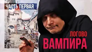 Рисую замок Дракулы. Часть 1. Холст, масло. 18+