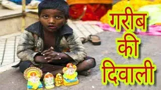 गरीब की दिवाली | Diwali Special Video | RKS Production