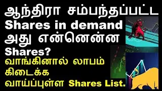 ஆந்திரா சம்பந்தப்பட்ட Shares in demand | Heritage Food share HPCL share Hind Petro share US FII data