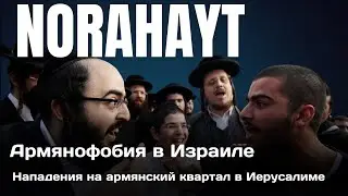 Армянофобия  в Израиле / Нападения на армянский квартал  | Norahayt #израиль #иерусалим #армянофобия