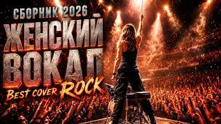 Сборник 2026: Женский вокал, который пробирает до мурашек | RU Deep Remix