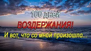 100 дней полового ВОЗДЕРЖАНИЯ! Что я добился и к чему пришел?