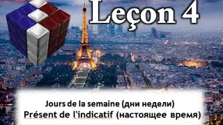 Французский язык для начинающих ( Урок 4)ДНИ НЕДЕЛИ, Présent de l'indicatif (настоящее время)