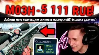 ЗАДОНАТИЛ СОЗДАТЕЛЬ СКИНОВ ПРЯМО НА СТРИМЕ! (CS:GO)