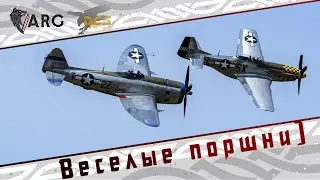 DCS! Веселые поршни!)
