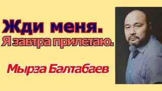 ТЫ ЖДИ МЕНЯ