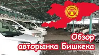 Обзор Авторынка Бишкека